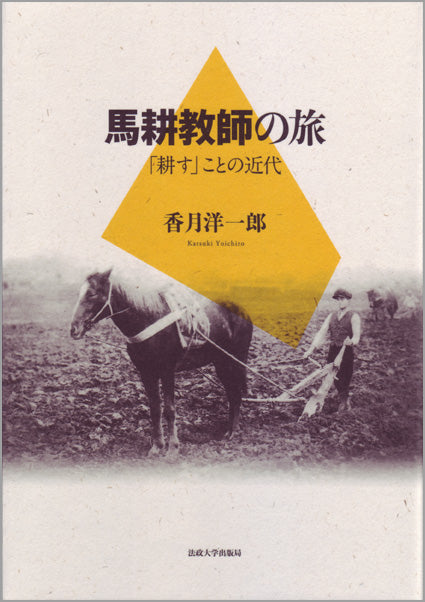 馬耕教師の旅