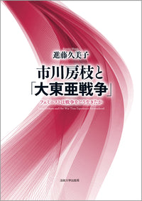 市川房枝と「大東亜戦争」