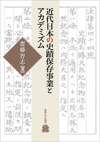 近代日本の史蹟保存事業とアカデミズム