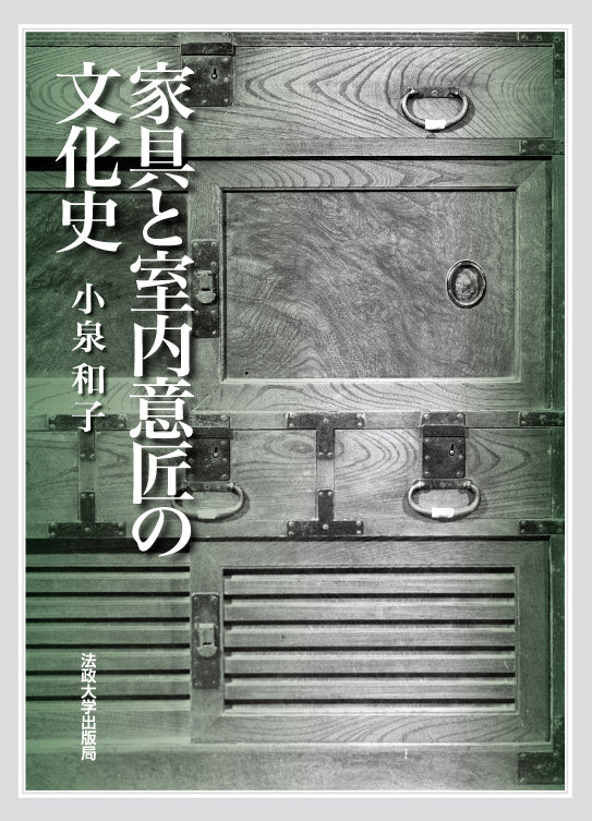 家具と室内意匠の文化史