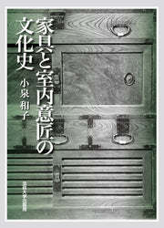 家具と室内意匠の文化史