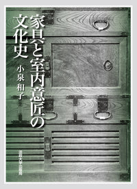 家具と室内意匠の文化史