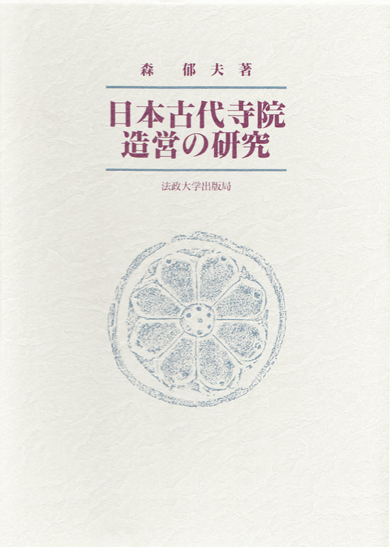 日本古代寺院造営の研究