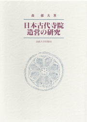 日本古代寺院造営の研究
