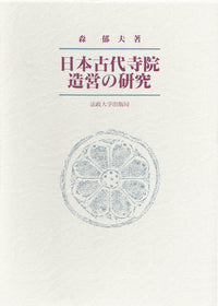 日本古代寺院造営の研究