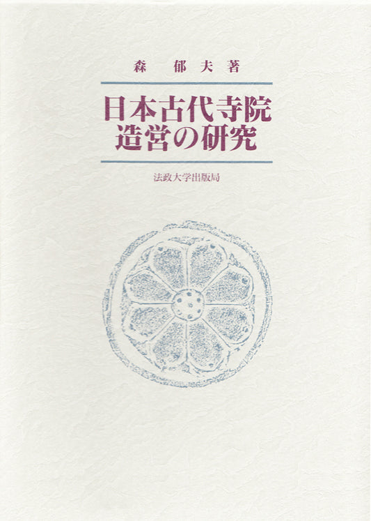 日本古代寺院造営の研究