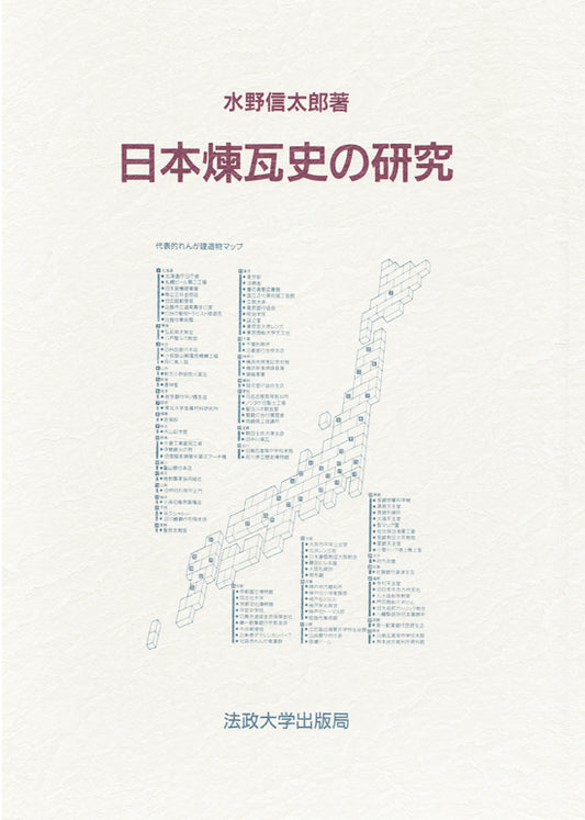 日本煉瓦史の研究