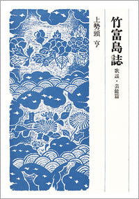 竹富島誌