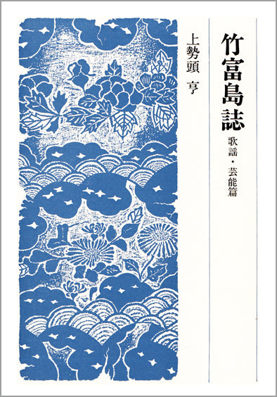竹富島誌