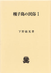 種子島の民俗　Ⅰ
