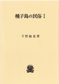 種子島の民俗　Ⅰ