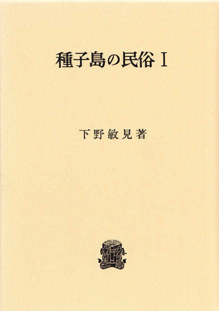 種子島の民俗　Ⅰ