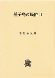 種子島の民俗　Ⅱ