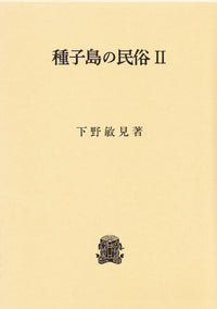 種子島の民俗　Ⅱ