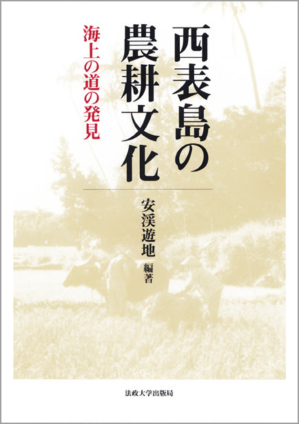 西表島の農耕文化