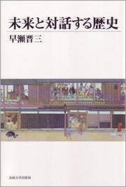 未来と対話する歴史