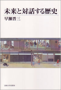 未来と対話する歴史