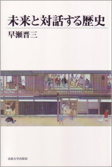 未来と対話する歴史