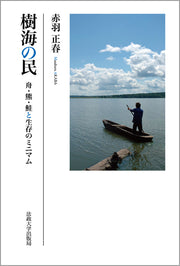 樹海の民