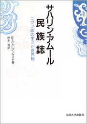 サハリン・アムール民族誌