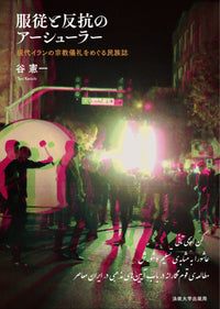 服従と反抗のアーシューラー
