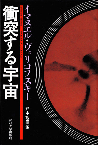 衝突する宇宙　〈改装版〉