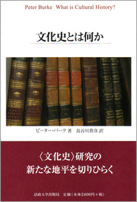 文化史とは何か