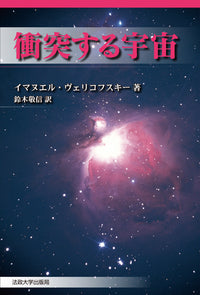 衝突する宇宙　〈新装版〉