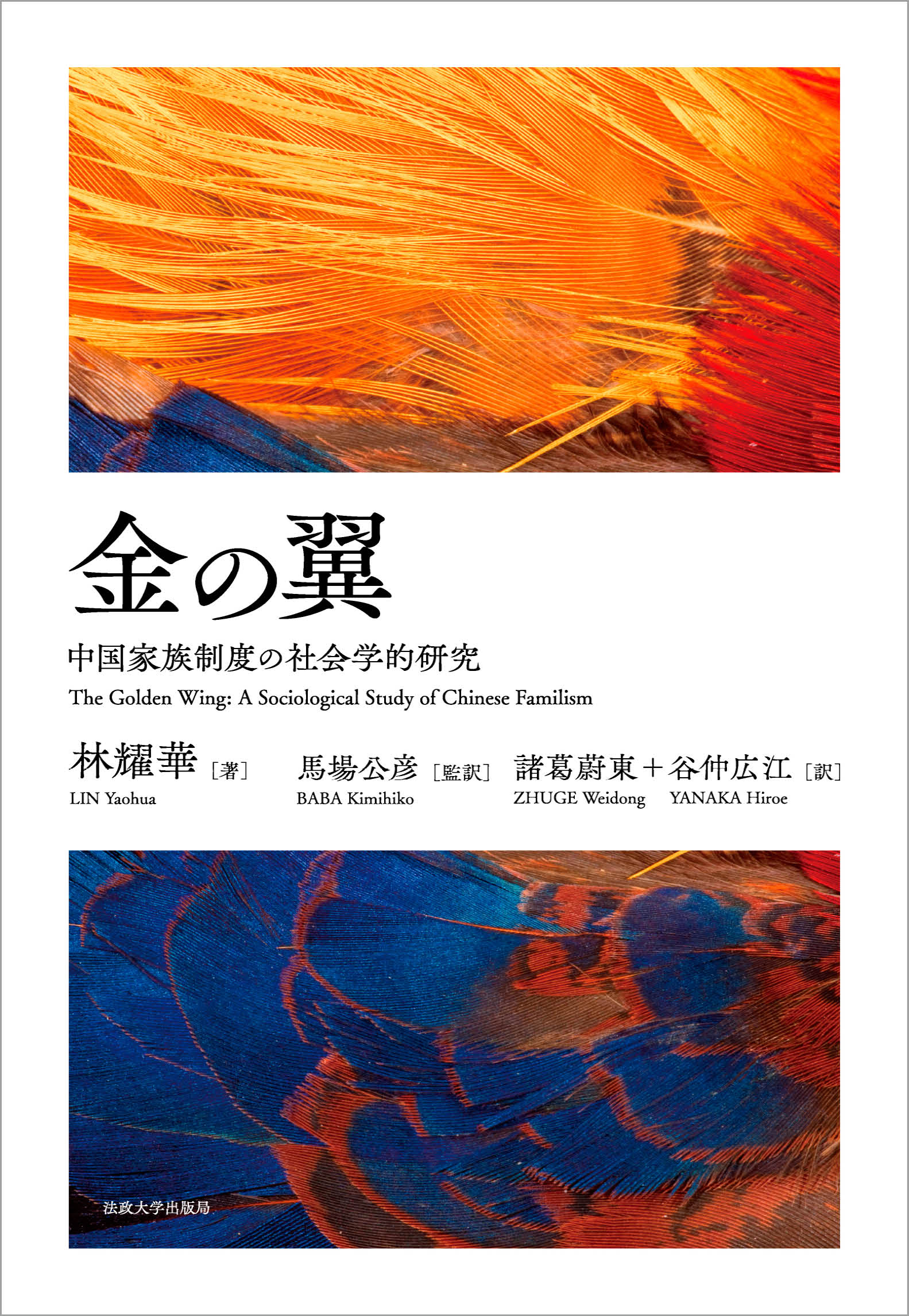 金の翼 – 一般財団法人法政大学出版局