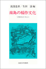南島の稲作文化