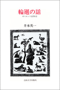 輪廻の話