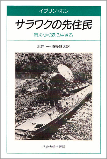 サラワクの先住民