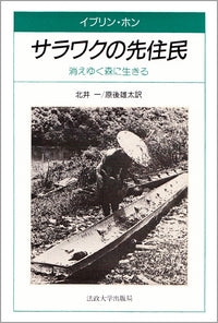 サラワクの先住民