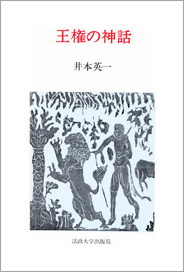 王権の神話