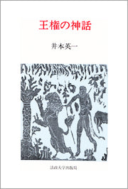 王権の神話