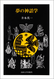 夢の神話学