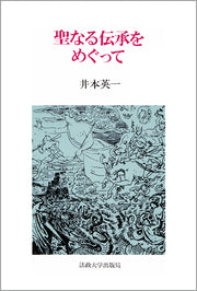 聖なる伝承をめぐって