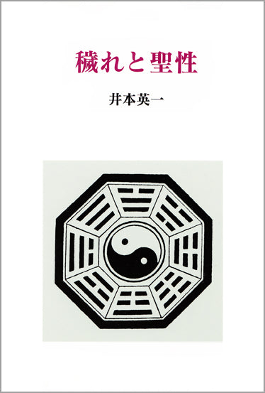 穢れと聖性