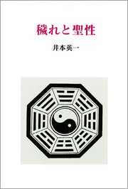 穢れと聖性