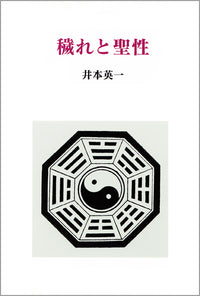 穢れと聖性