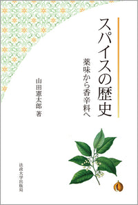 スパイスの歴史　〈改装版〉