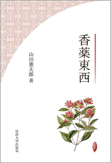 香薬東西　〈改装版〉