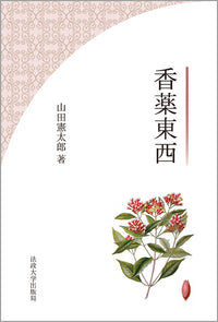 香薬東西　〈改装版〉