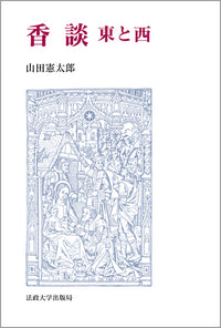 香談