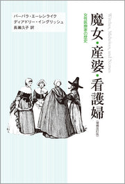 魔女・産婆・看護婦