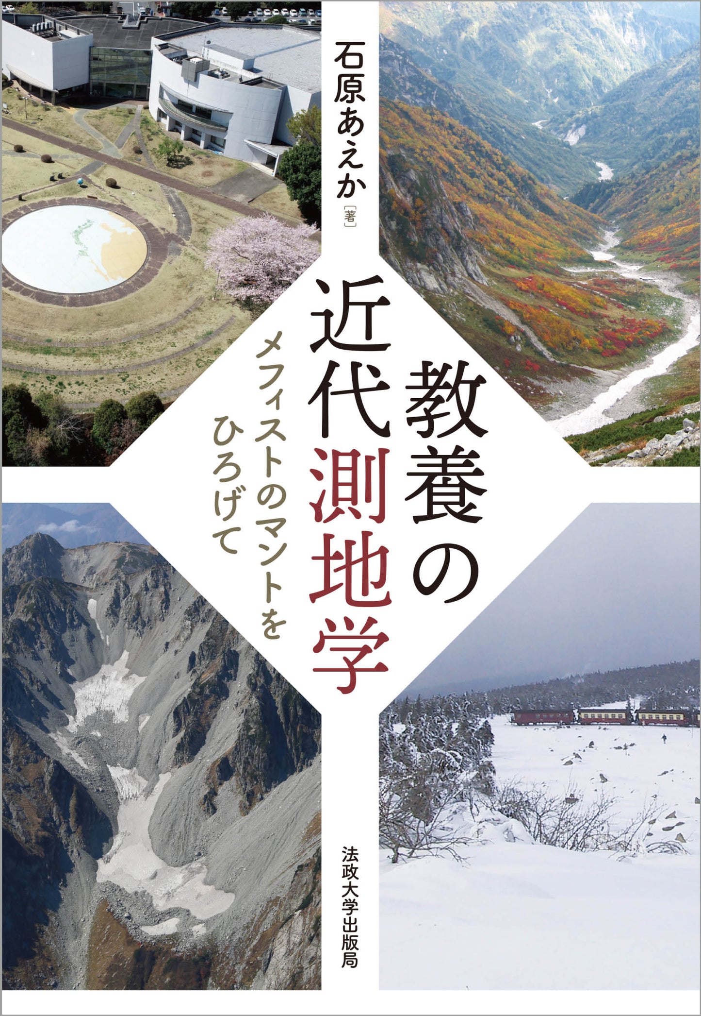 教養の近代測地学