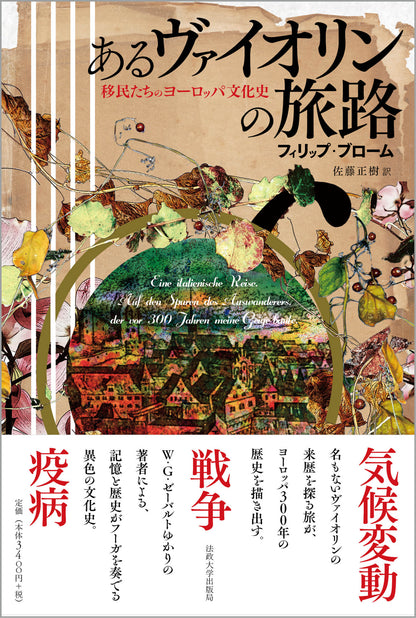 あるヴァイオリンの旅路