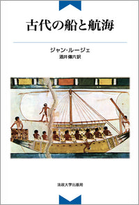 古代の船と航海
