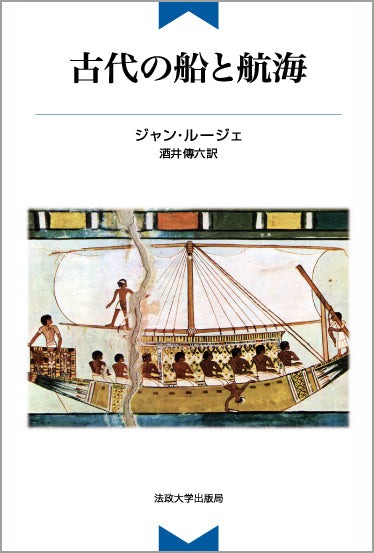 古代の船と航海