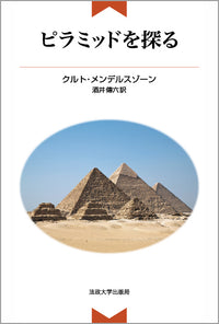 ピラミッドを探る
